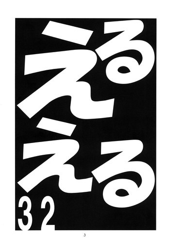 えるえる32の表紙画像