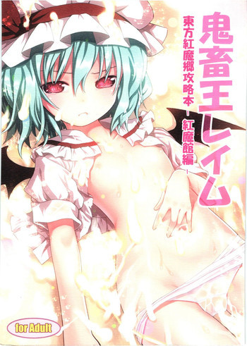鬼畜王レイム-東方紅魔郷攻略本 -紅魔館編-の表紙画像