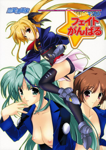 リリカルマジカル フェイトがんばるの表紙画像