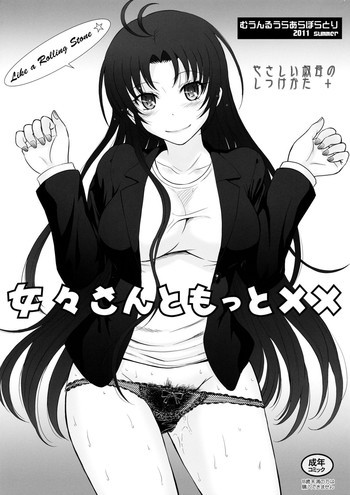 女々さんともっと××の表紙画像