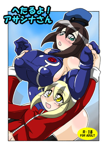 へたるよ！アサシナさんの表紙画像