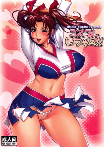 コスプレしちゃえ!!の表紙画像