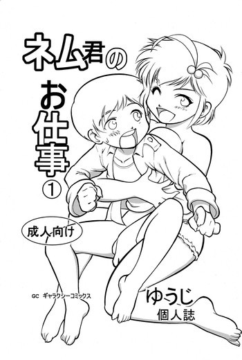 ネム君のお仕事の表紙画像
