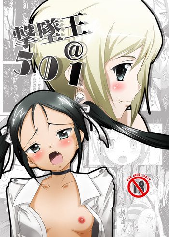 撃墜王@501の表紙画像