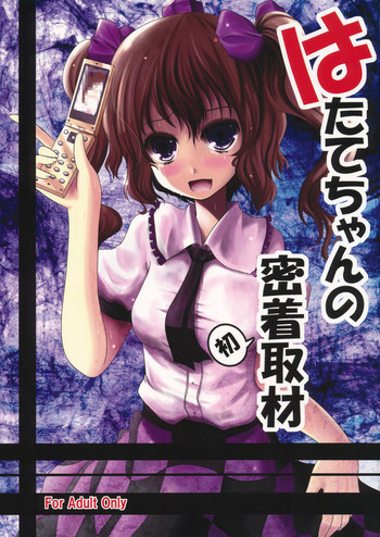 はたてちゃんの密着初取材の表紙画像
