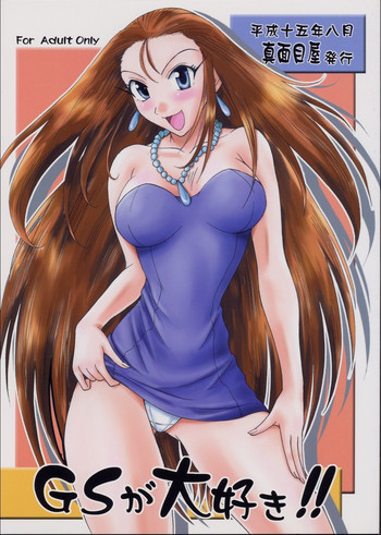 GSが大好きの表紙画像