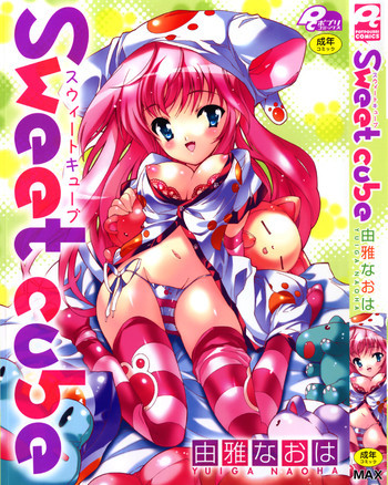 スウィートキューブ [2007年08月01日]の表紙画像