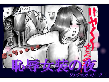 恥辱女装の夜の表紙画像