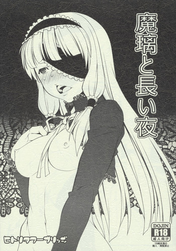 魔璃と長い夜の表紙画像
