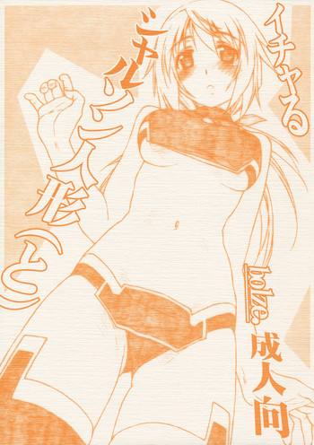 イチャるシャルソン人形の表紙画像
