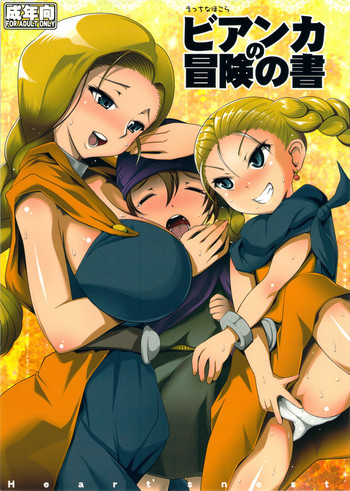 えっちなほこら ビアンカの冒険の書の表紙画像
