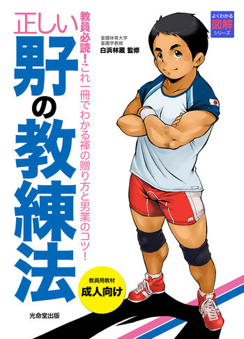 正しい男子の教練法の表紙画像