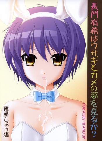 長門有希はウサギとカメの夢をみるか？の表紙画像