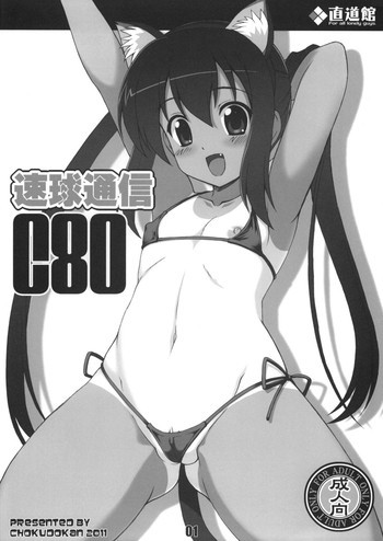 速球通信C80の表紙画像