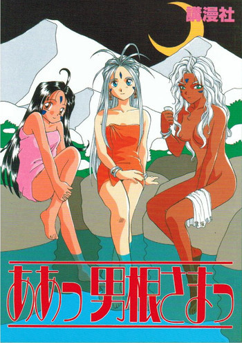 ああっ男根さまっ | Ah! My Juniorsの表紙画像