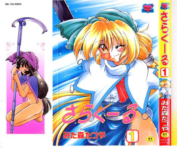 さらくーる 第1巻の表紙画像