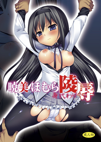 暁美ほむら身代わり陵辱の表紙画像
