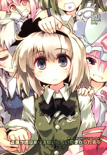 妖夢が普段ありえないくらい可愛がられる本の表紙画像