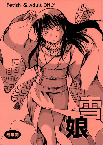 雪娘の表紙画像