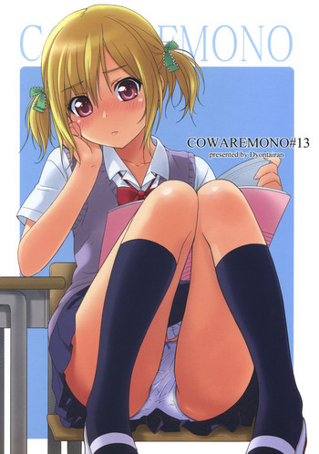 COWAREMONO#13の表紙画像