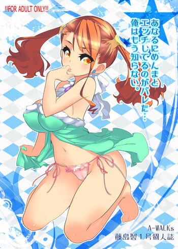 あなるにめんまとエッチしてるのがバレた…俺はもう知らないの表紙画像