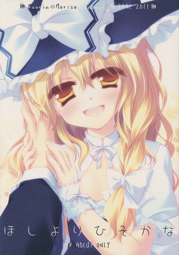 ほしよりひそかなの表紙画像