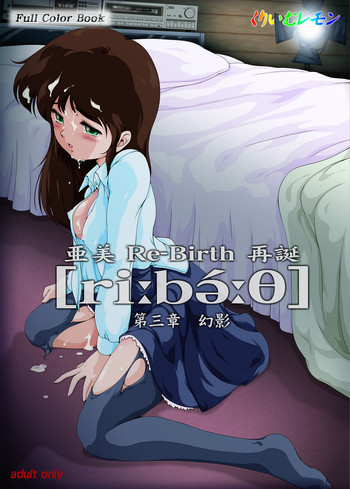 亜美 Re-Birth 第三章 幻影の表紙画像