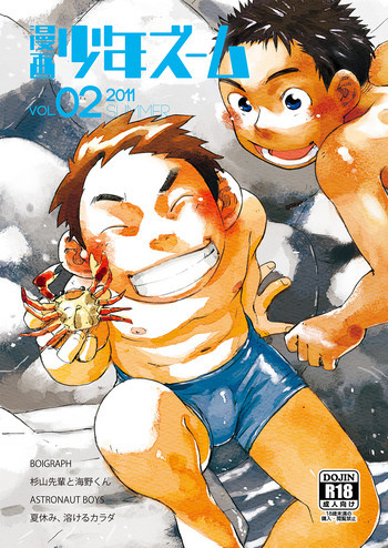 漫画少年ズーム vol.02の表紙画像
