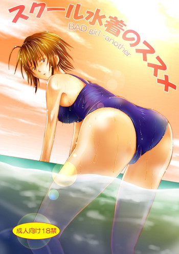 BAD girl another - スクール水着のススメの表紙画像