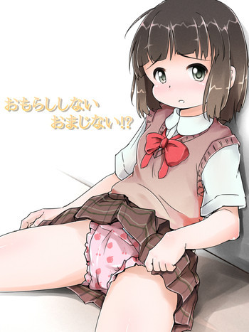 おもらししないおまじない!?の表紙画像