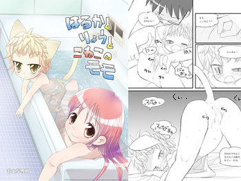 はるかとりょうとこねこのモモの表紙画像