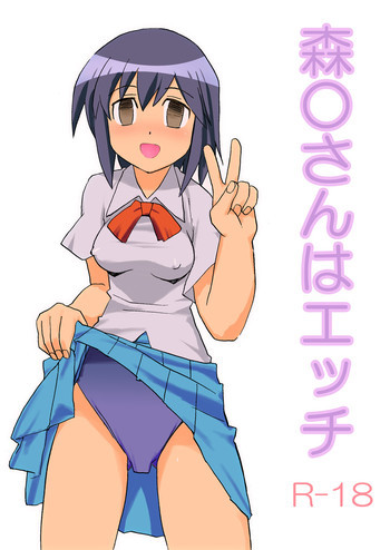 森○さんはエッチの表紙画像