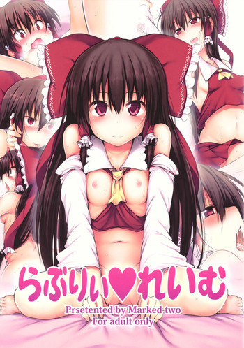 らぶりぃ♥れいむの表紙画像