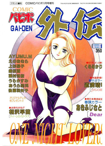 COMIC パピポ外伝 1995年11月号 Vol.17の表紙画像