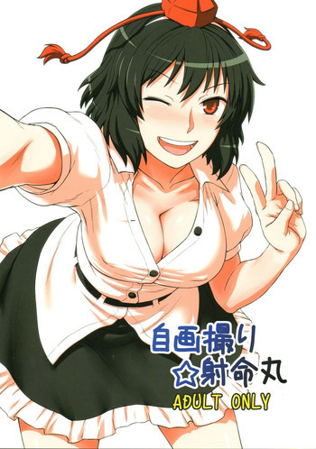 自画撮り☆射命丸の表紙画像