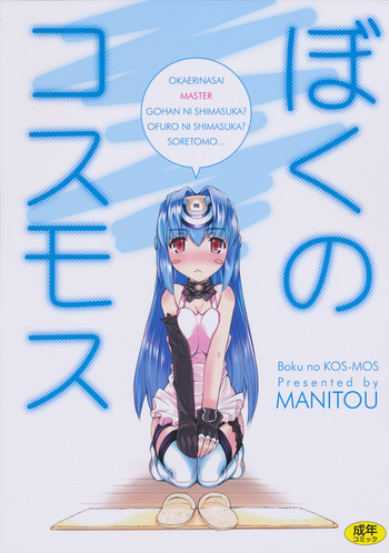 ぼくのコスモスの表紙画像