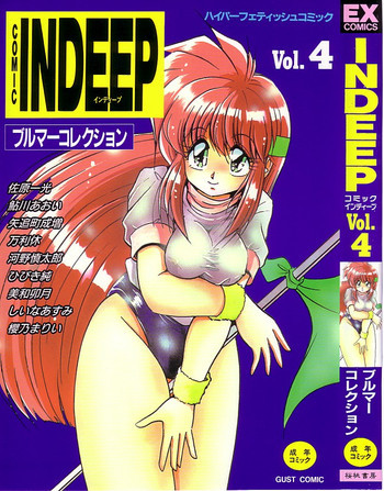 INDEEP 04 ブルマーコレクション[J]の表紙画像