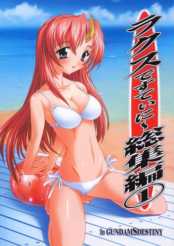 ラクスですてにぃ～ 総集編 1の表紙画像