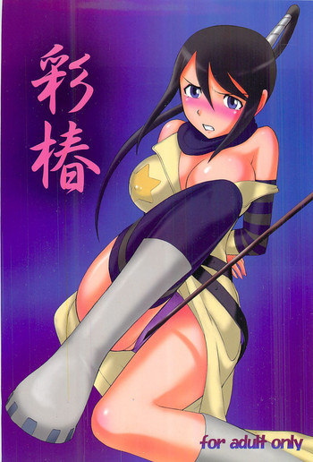 彩椿の表紙画像