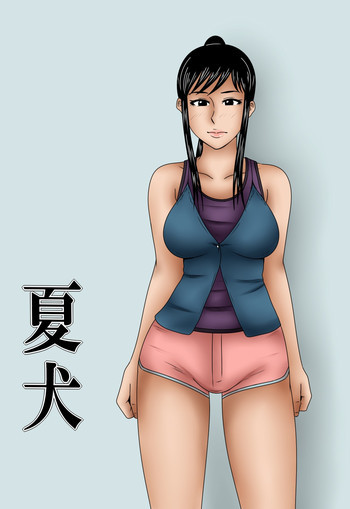 夏犬の表紙画像
