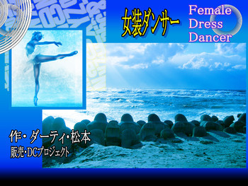 女装ダンサーの表紙画像