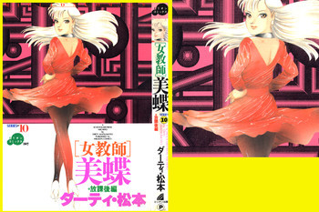 女教師・美蝶の表紙画像