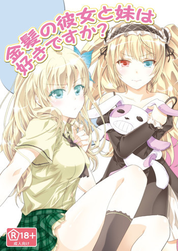 金髪の彼女と妹は好きですか?の表紙画像