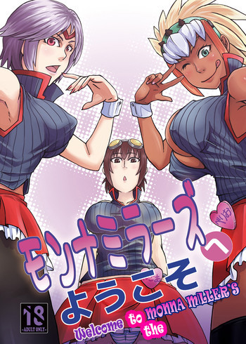 モンナミラーズへようこその表紙画像