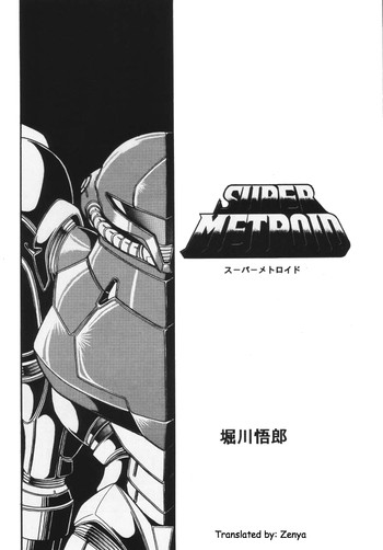 スーパーメトロイドの表紙画像