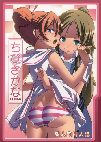 ちびきかなの表紙画像