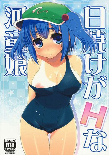 日焼けがHな河童娘の表紙画像