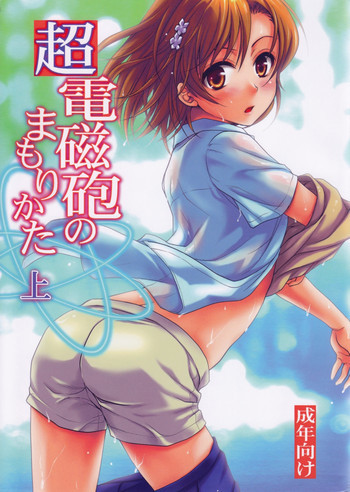 超電磁砲のまもりかた　上の表紙画像