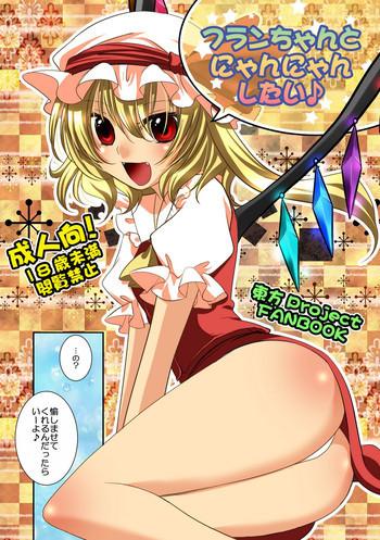 フランちゃんとにゃんにゃんしたい♪の表紙画像