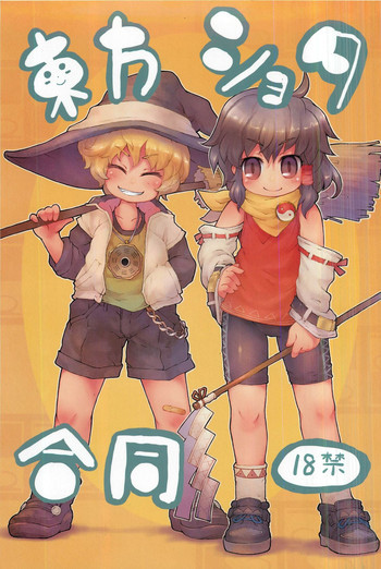 東方ショタ合同の表紙画像